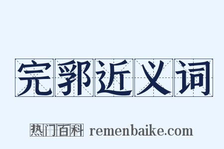 完郛近义词是什么意思的图片